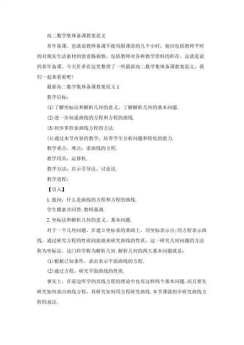 高二数学集体备课教案范文