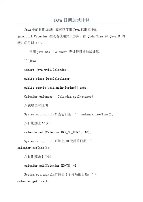 JAVA日期加减计算