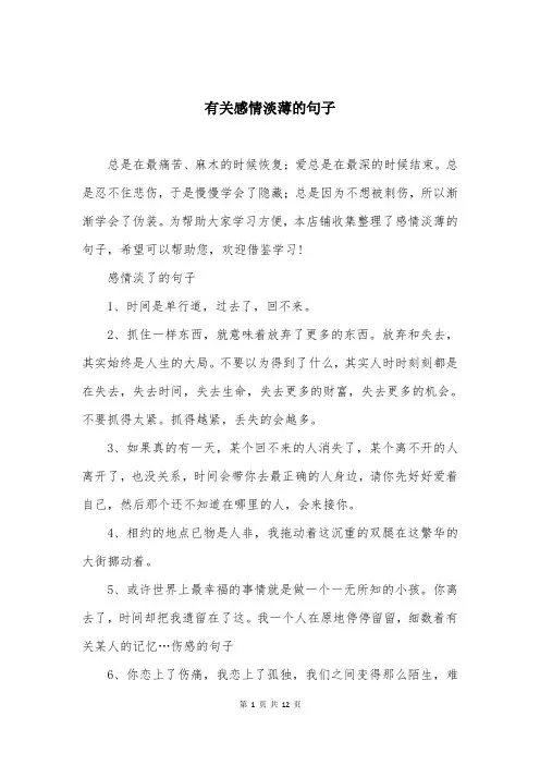 有关感情淡薄的句子
