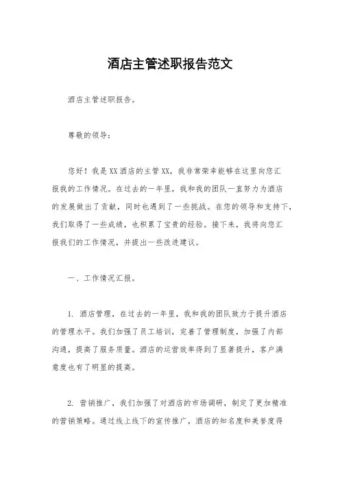 酒店主管述职报告范文