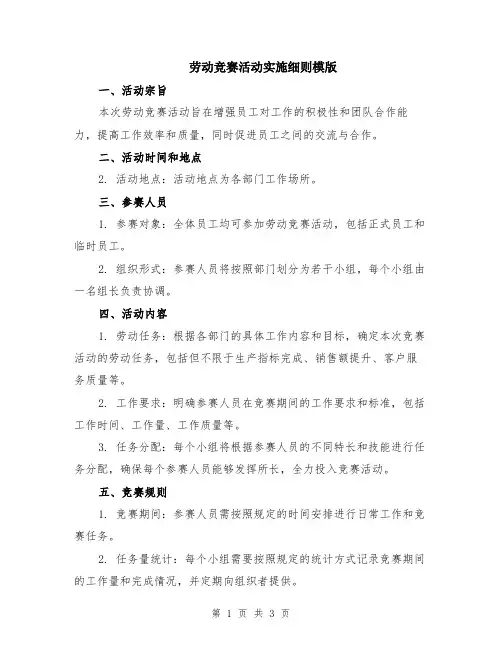 劳动竞赛活动实施细则模版