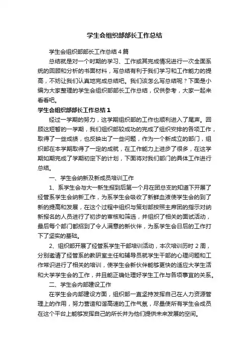 学生会组织部部长工作总结4篇