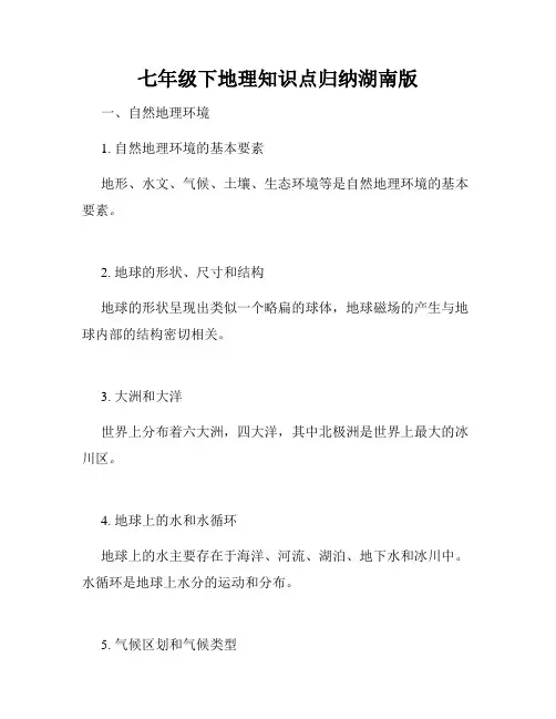 七年级下地理知识点归纳湖南版