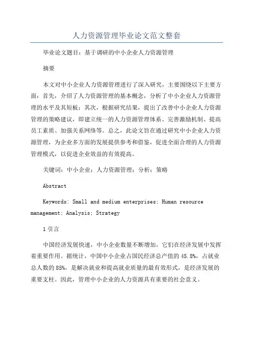 人力资源管理毕业论文范文整套