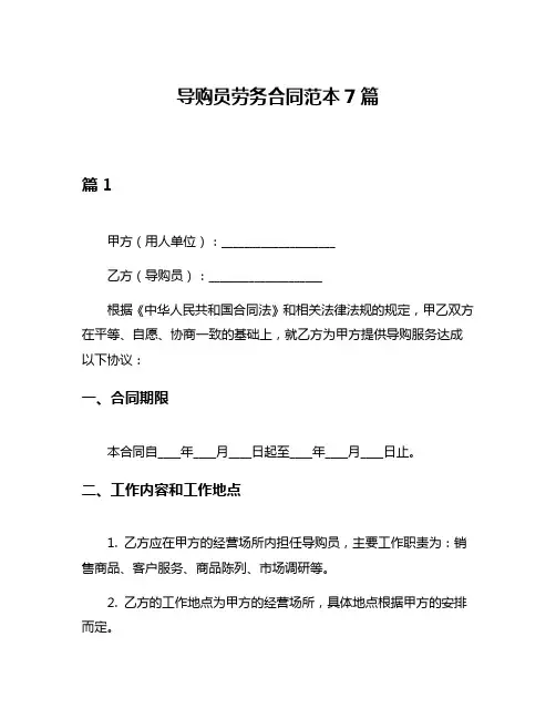 导购员劳务合同范本7篇