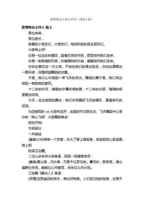 歌舞晚会主持人串词（精选4篇）