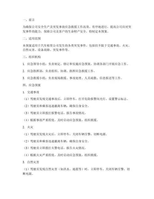 汽车租赁公司应急预案