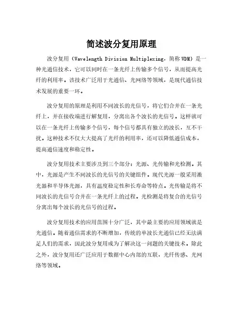 简述波分复用原理
