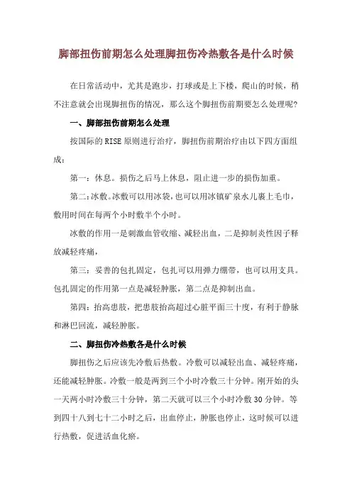 脚部扭伤前期怎么处理 脚扭伤冷热敷各是什么时候