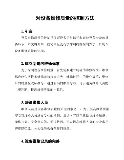 对设备维修质量的控制方法