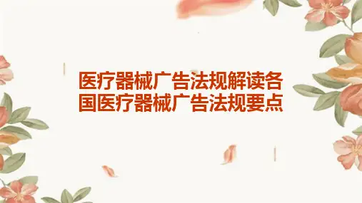医疗器械广告法规解读各国医疗器械广告法规要点