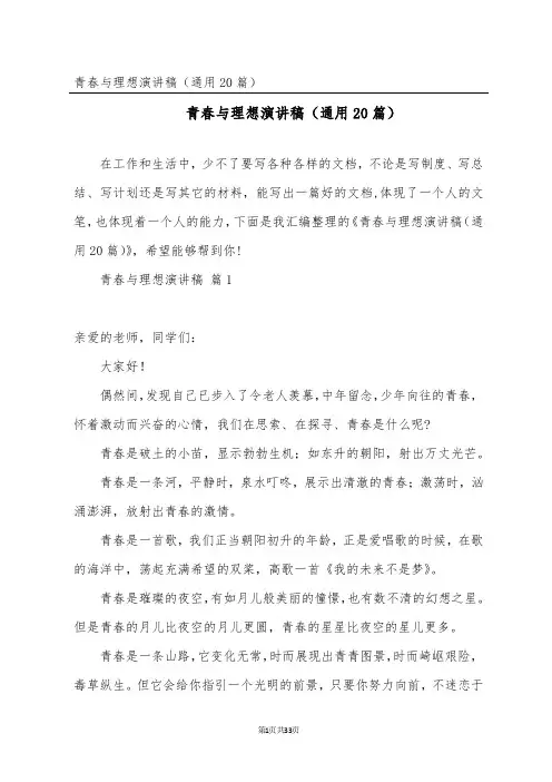 青春与理想演讲稿(通用20篇)