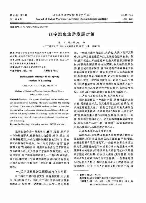 辽宁温泉旅游发展对策