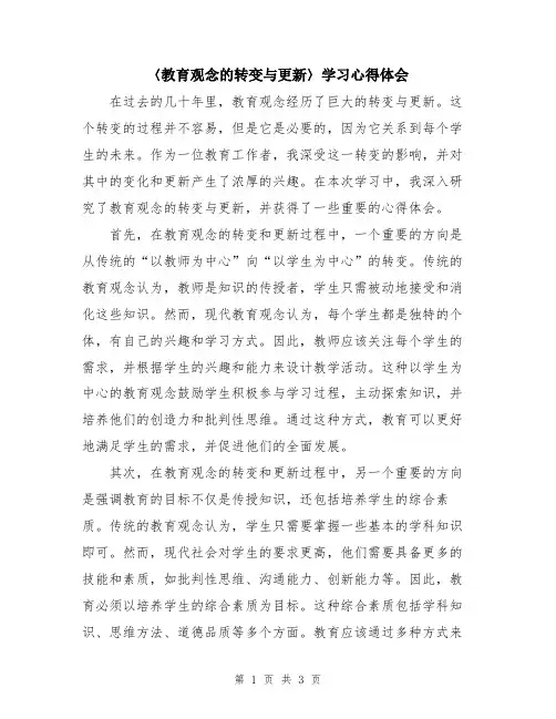 〈教育观念的转变与更新〉学习心得体会