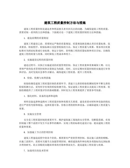 建筑工程质量控制方法与措施