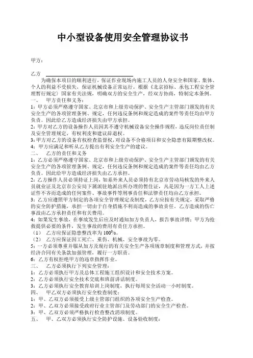中小型设备使用安全管理协议书