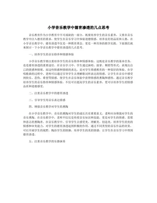 小学音乐教学中德育渗透的几点思考