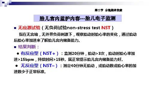 妇产科常见病 产科 高危妊娠的胎儿宫内监护内容(临床诊疗课件)