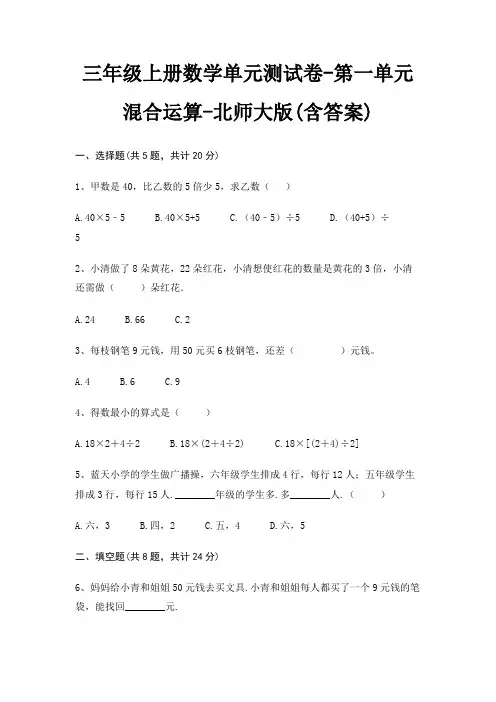 三年级上册数学单元测试卷-第一单元 混合运算-北师大版(含答案)