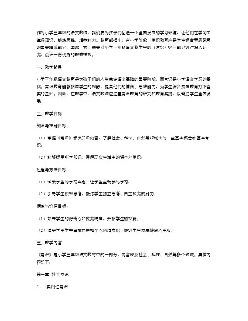 小学三年级语文《常识》优秀教案模板