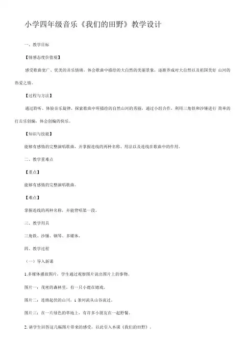 小学音乐人教四年级上册(2023年新编)第三单元我们的田野-我们的田野的教学设计