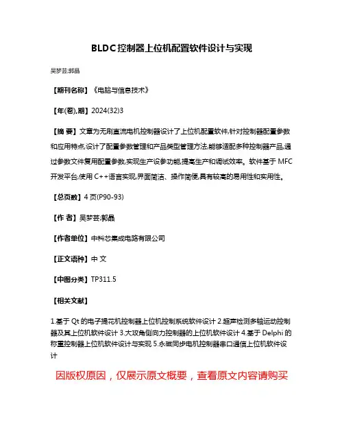 BLDC控制器上位机配置软件设计与实现