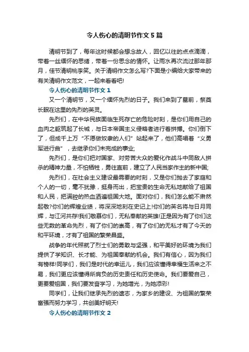 令人伤心的清明节作文5篇