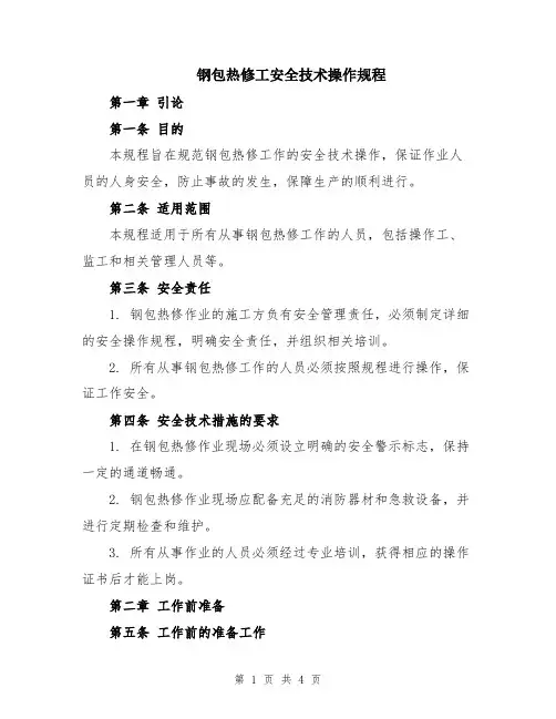 钢包热修工安全技术操作规程