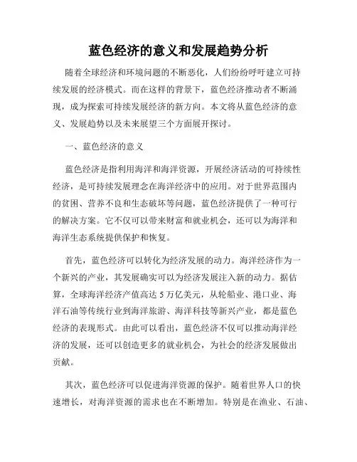 蓝色经济的意义和发展趋势分析