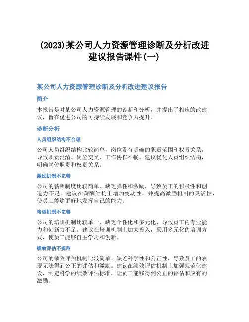(2023)某公司人力资源管理诊断及分析改进建议报告课件(一)