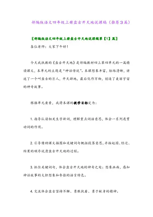 2023年部编版语文四年级上册盘古开天地说课稿(推荐3篇)