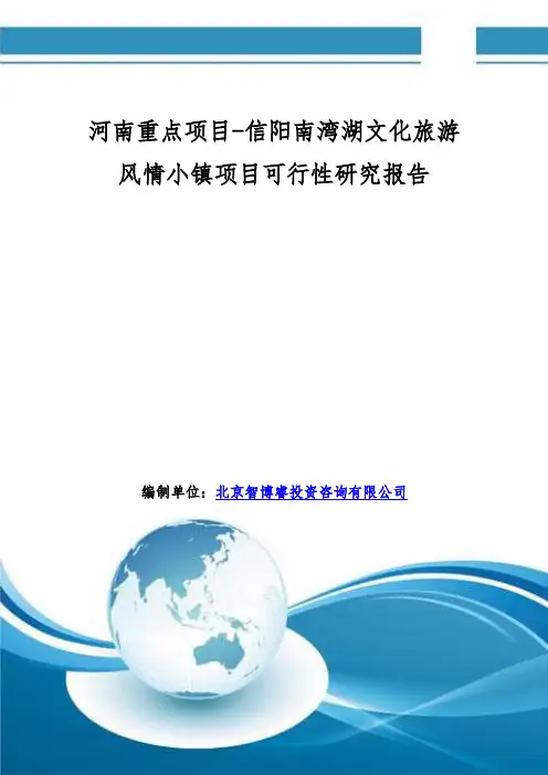 河南重点项目-信阳南湾湖文化旅游风情小镇项目可行性研究报告