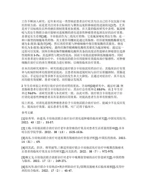 卡培他滨联合放疗与单纯放疗治疗消化道恶性肿瘤的临床效果及可行性分析