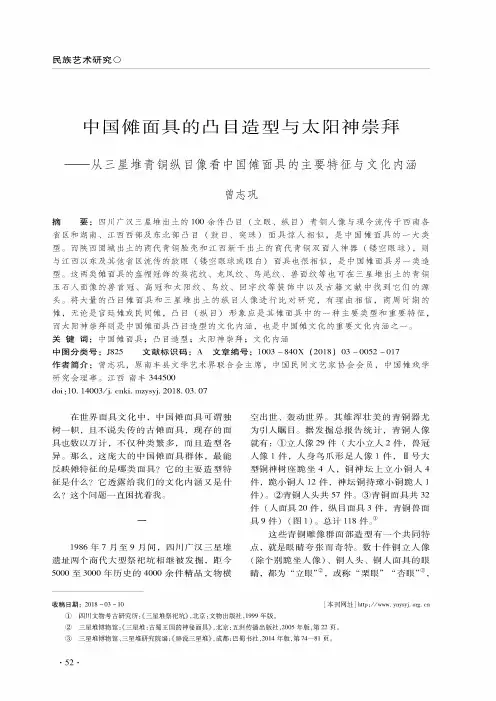 中国傩面具的凸目造型与太阳神崇拜——从三星堆青铜纵目像看中国傩面具的主要特征与文化内涵
