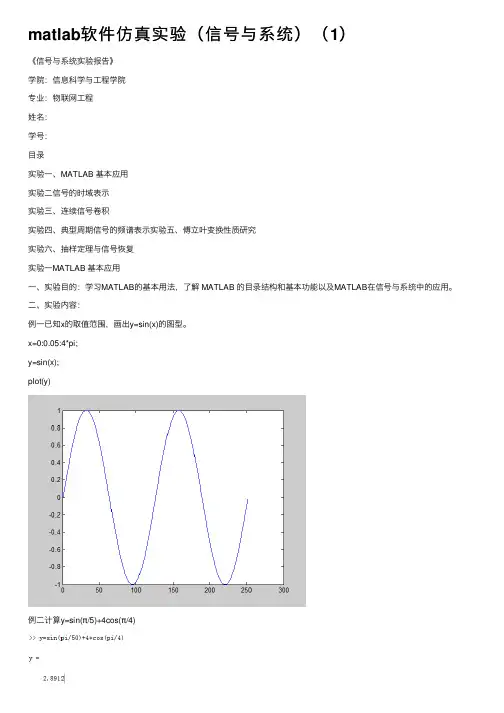 matlab软件仿真实验（信号与系统）（1）