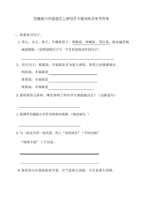 苏教版六年级语文上册句子专题训练及参考答案