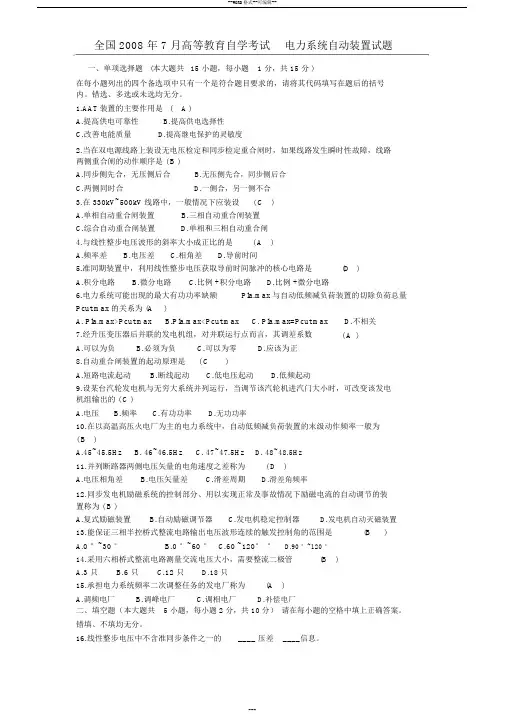 电力系统自动装置试题和答案