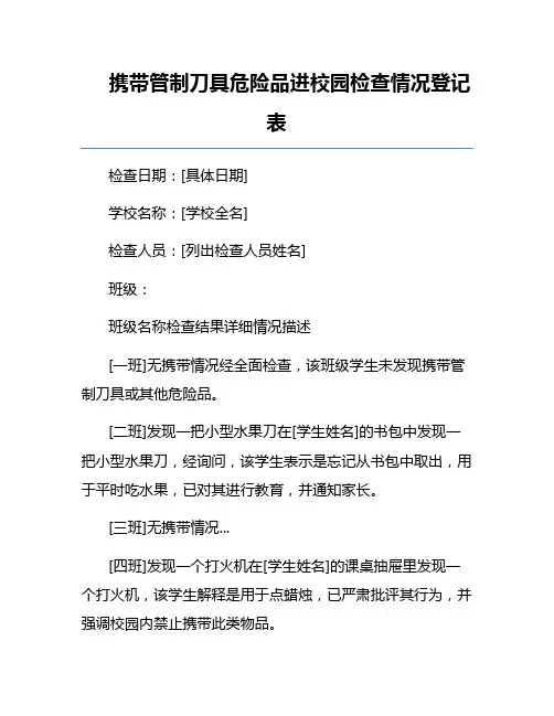 携带管制刀具危险品进校园检查情况登记表