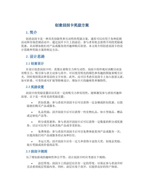 创意刮刮卡奖励方案
