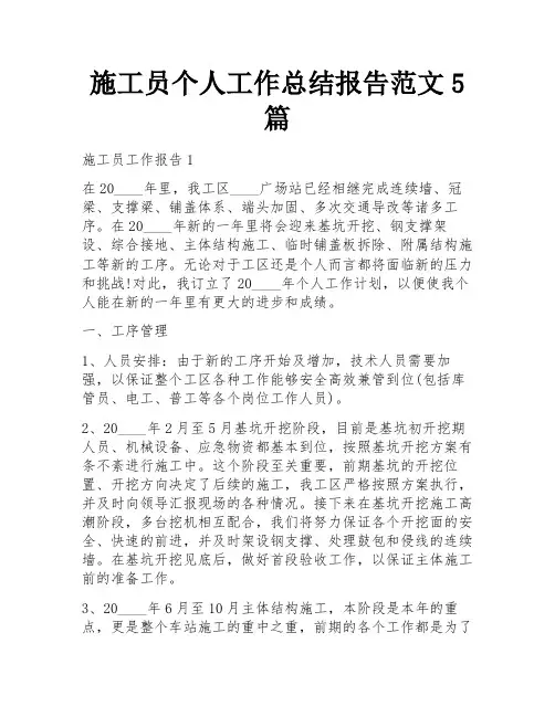 施工员个人工作总结报告范文5篇