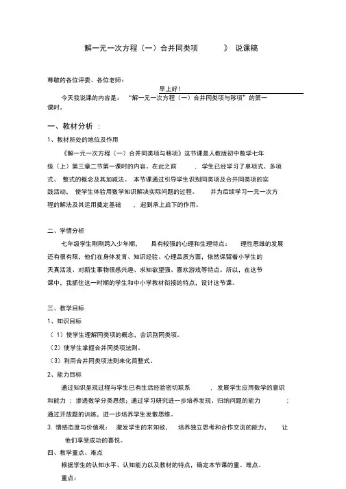 《解一元一次方程合并同类项》说课稿