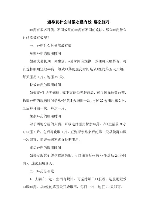 避孕药什么时候吃最有效 要空腹吗