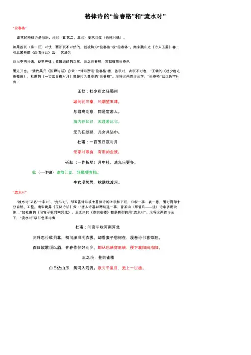 格律诗的“偷春格”和“流水对”