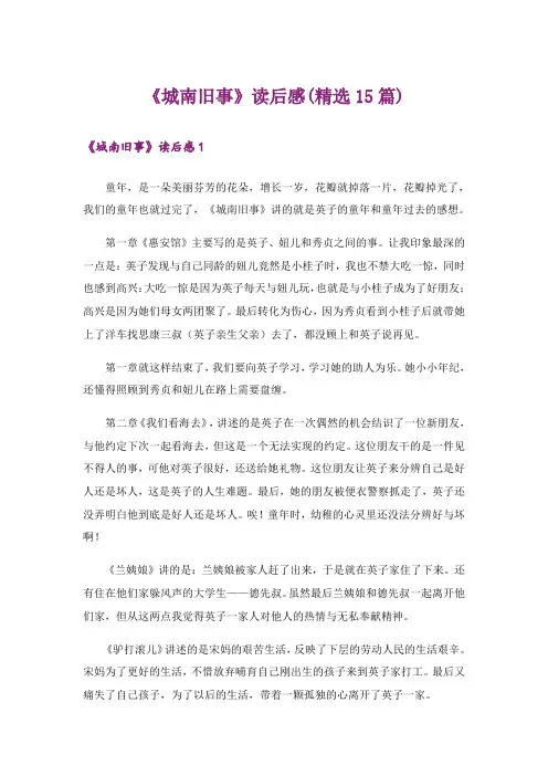 《城南旧事》读后感(精选15篇)