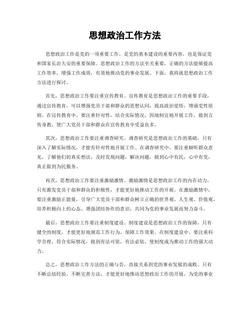 思想政治工作方法