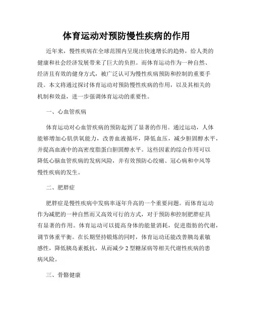 体育运动对预防慢性疾病的作用