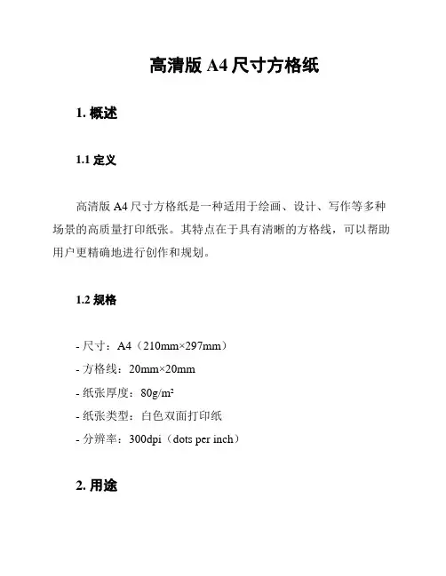 高清版A4尺寸方格纸