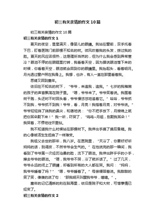 初三有关亲情的作文10篇