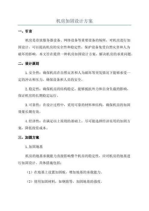 机房加固设计方案