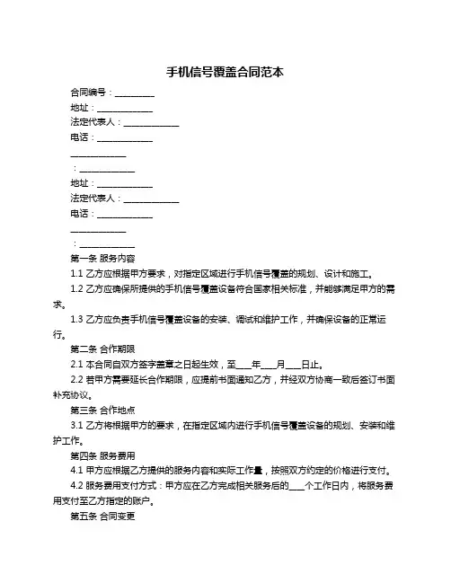 手机信号覆盖合同范本
